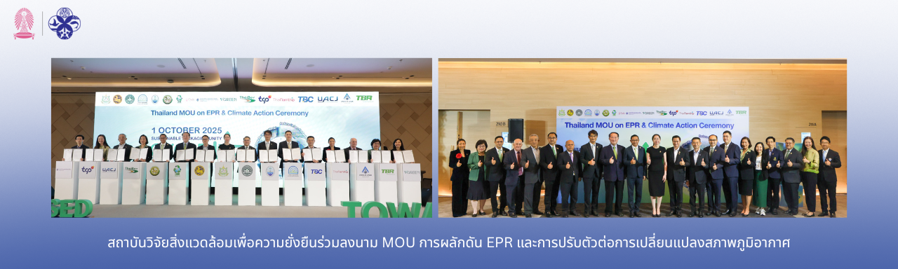 สถาบันวิจัยสิ่งแวดล้อมเพื่อความยั่งยืนร่วมลงนาม MOU การผลักดัน EPR และการปรับตัวต่อการเปลี่ยนแปลงสภาพภูมิอากาศ